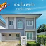 ขายบ้านเดี่ยว ชวนชื่น พาร์ค ปิ่นเกล้า – กาญจนา