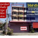 ให้เช่าอาคารพาณิชย์ 2 คูหาติดถนนใหญ่ 6 เลน