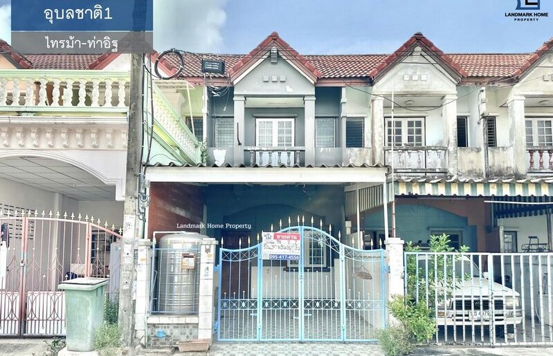 LM25-0068 ขายทาวน์เฮ้าส์ 2 ชั้น มบ.อุบลชาติ1 ไทรม้า ท่าอิฐ