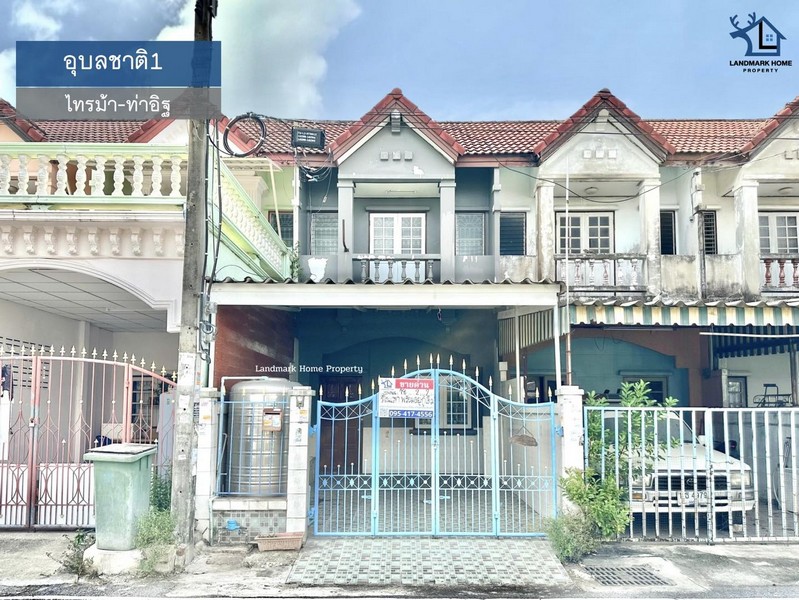 LM25-0068 ขายทาวน์เฮ้าส์ 2 ชั้น มบ.อุบลชาติ1 ไทรม้า ท่าอิฐ