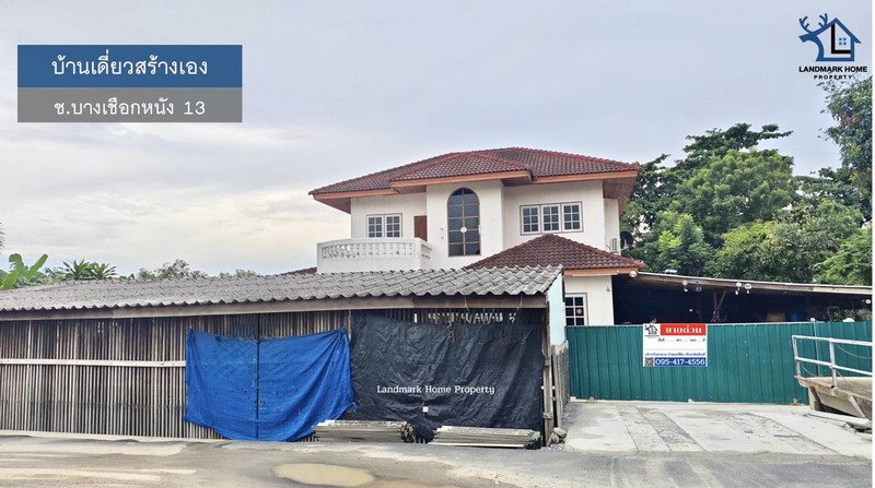 LM25-0070 ขายบ้านเดี่ยว สร้างเอง ซ.บางเชือกหนัง 13