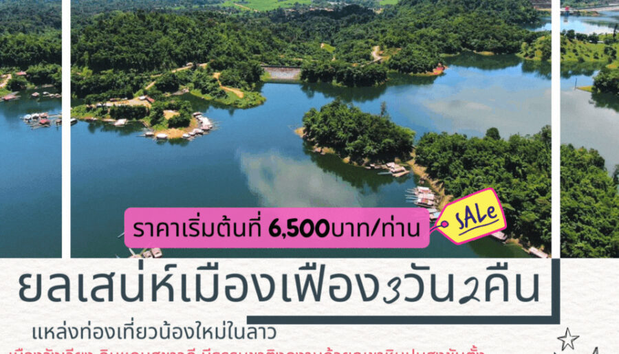 โปรแกรมทัวร์ลาว 2568