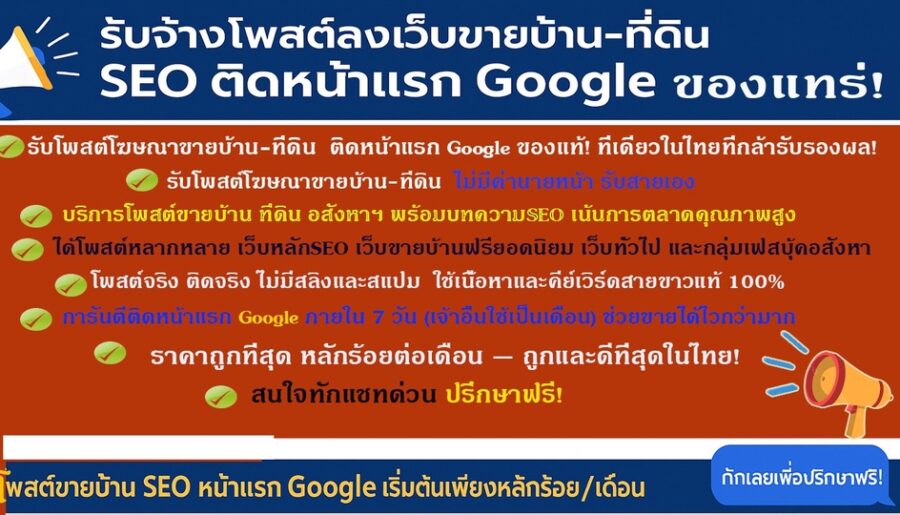 รับจ้างโฆษณาขายบ้าน ไม่มีค่านายหน้า