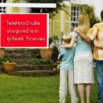 โฆษณาขายบ้านราคาถูก ประกาศ