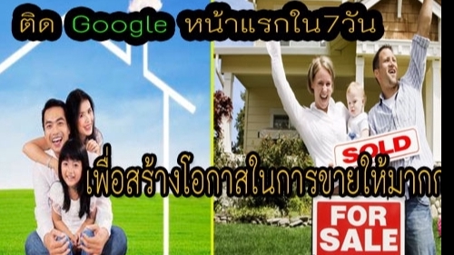 รับจ้างโฆษณาขายบ้าน ไม่มีค่านายหน้า
