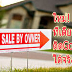 ทำโฆษณาขายบ้าน ราคาถูก