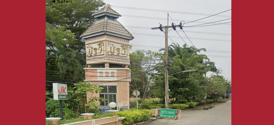 ที่ดินราคาถูกปากเกร็ด
