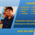 สร้างบ้านพร้อมยื่นกู้ครบวงจร นครปฐม–นนทบุรี