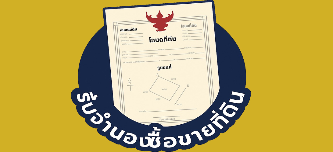 จำนองจำนำที่ดินดอกเบี้ยถูก ภาคใต้