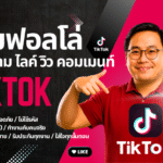รับเพิ่มฟอลTikTok รีวิวเพียบ