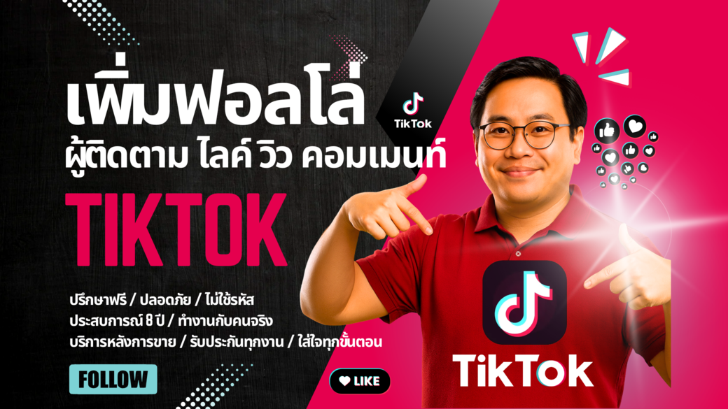 รับเพิ่มฟอลTikTok รีวิวเพียบ