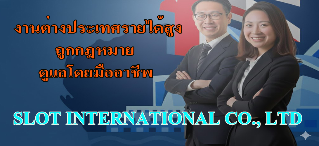 ไม่หลอกลวง ทำงานต่างประเทศ