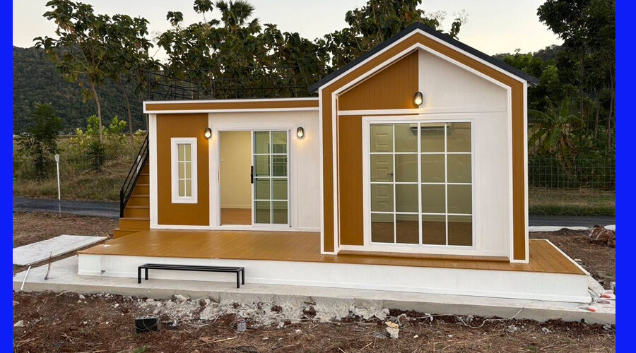 สร้างบ้านน็อคดาวน์คุณภาพ