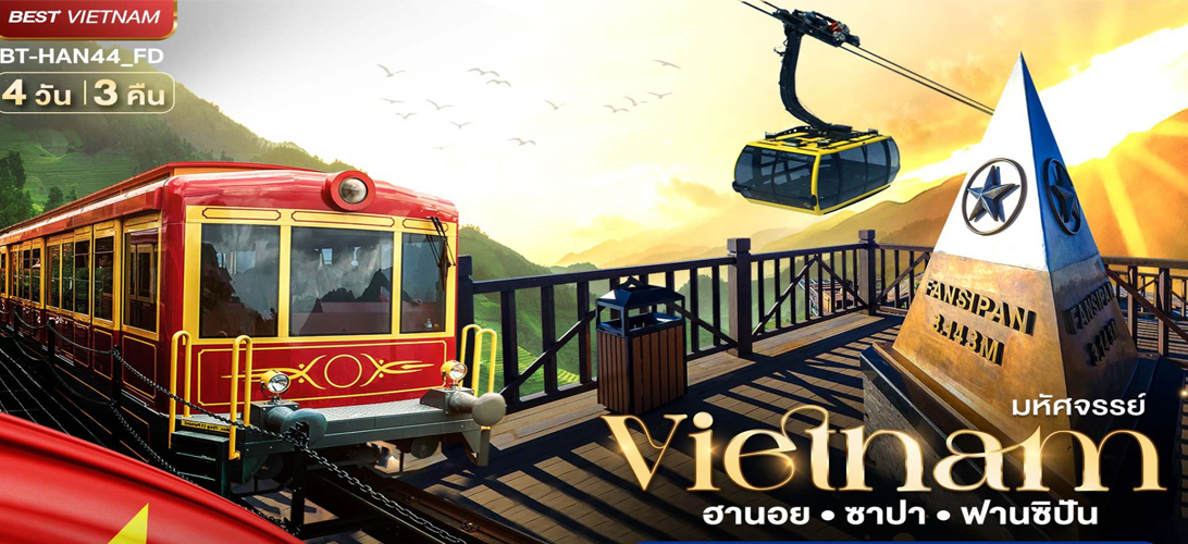 ทัวร์เวียดนามใต้2569โฮจิมินห์