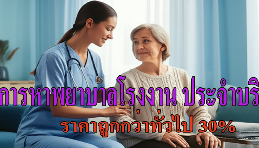 จัดหาบุคลากรสาธารณสุขให้โรงงาน ราคาถูกกว่าทั่วไป