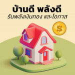 บทความบ้านดีพลังดี