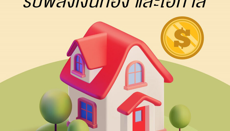 บทความบ้านดีพลังดี