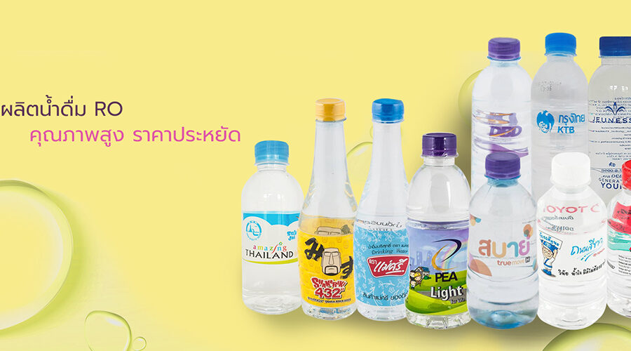 ผลิตน้ำดื่มROพร้อมออกแบบฉลาก