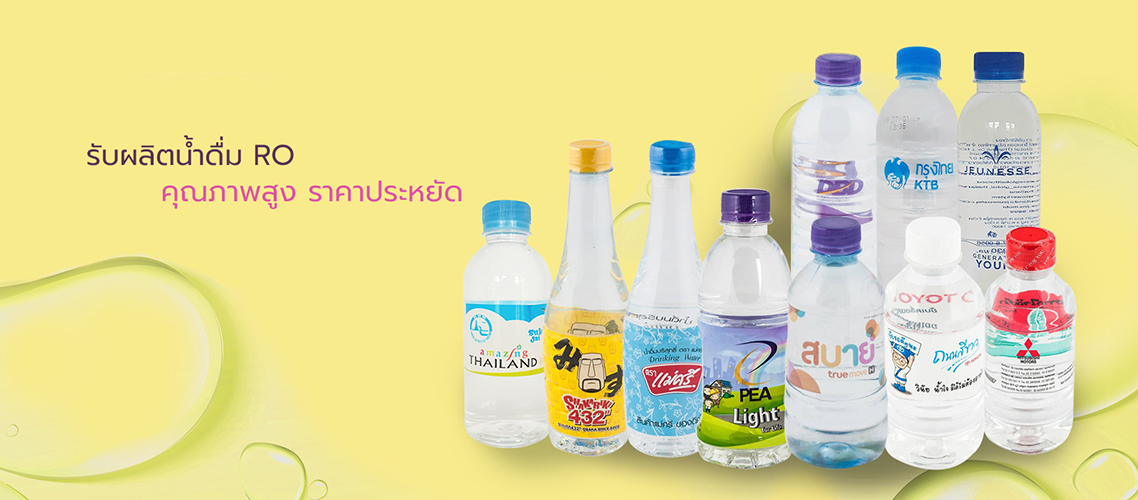 ผลิตน้ำดื่มROพร้อมออกแบบฉลาก