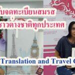 ครบวงจร บริการจดทะเบียนสมรสกับต่างชาติ