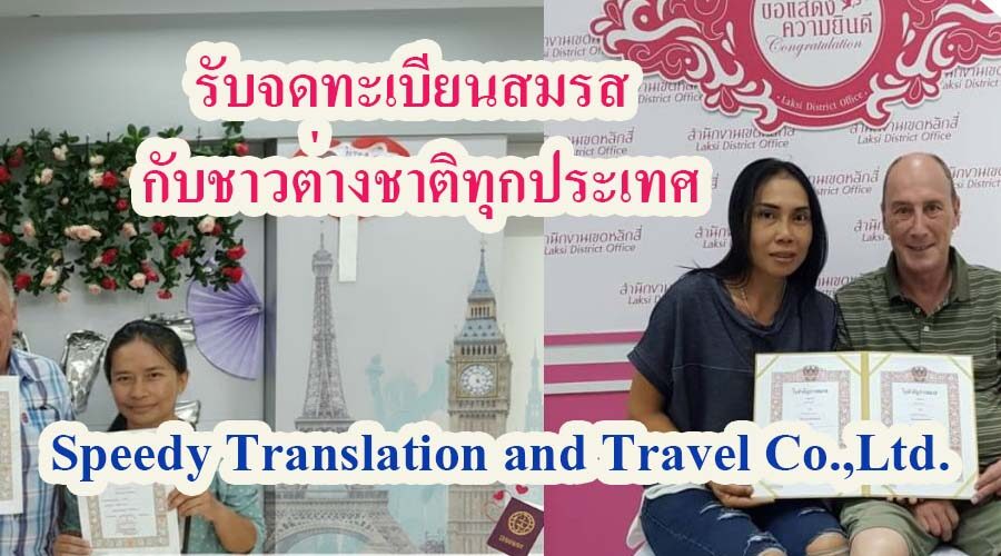 ทำวีซ่าหลังสมรสกับชาวต่างชาติ