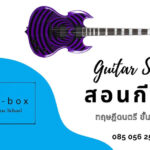 เรียนกีตาร์ราคาถูก
