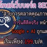 รับจ้างโพสต์เว็บบอร์ด