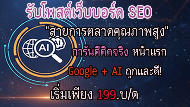 รับจ้างโพสต์เว็บบอร์ด