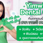 ทันตกรรมปรับรอยยิ้ม