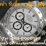 รับจำนำนาฬิกาหรูแบรนด์เนม