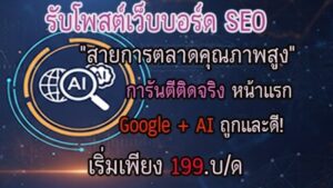 ประกาศ,โฆษณา,ดันสินค้าติด AI Search,ดันสินค้าติด AI Search,บริการติดหน้าแรก  Google +AI ,ยึดอันดับไว้ก่อนใน AI Mode ,โพสตบริการ  SEO ,หน้าแรก  Google +Ai