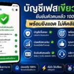 บัญชีเฟสบุ๊คเขียวแข็งแรง ปลดลิมิต
