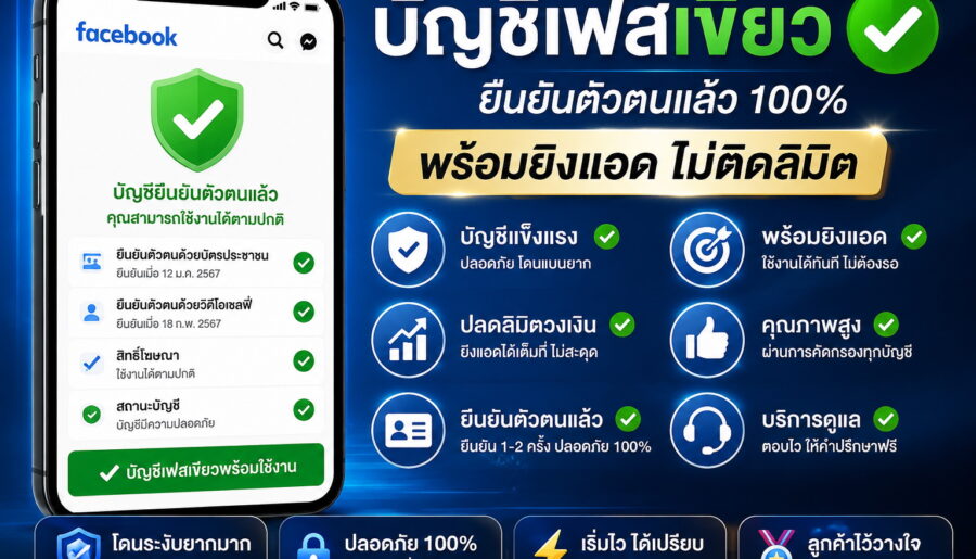 บัญชีเฟสบุ๊คเขียวแข็งแรง ปลดลิมิต