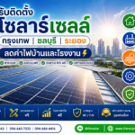 บริษัทรับติดตั้งโซลาร์เซลล์