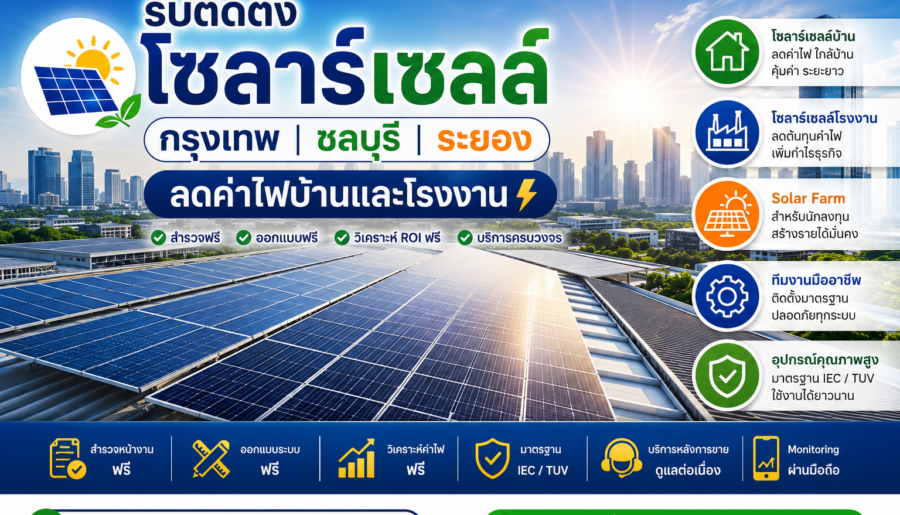 บริษัทรับติดตั้งโซลาร์เซลล์