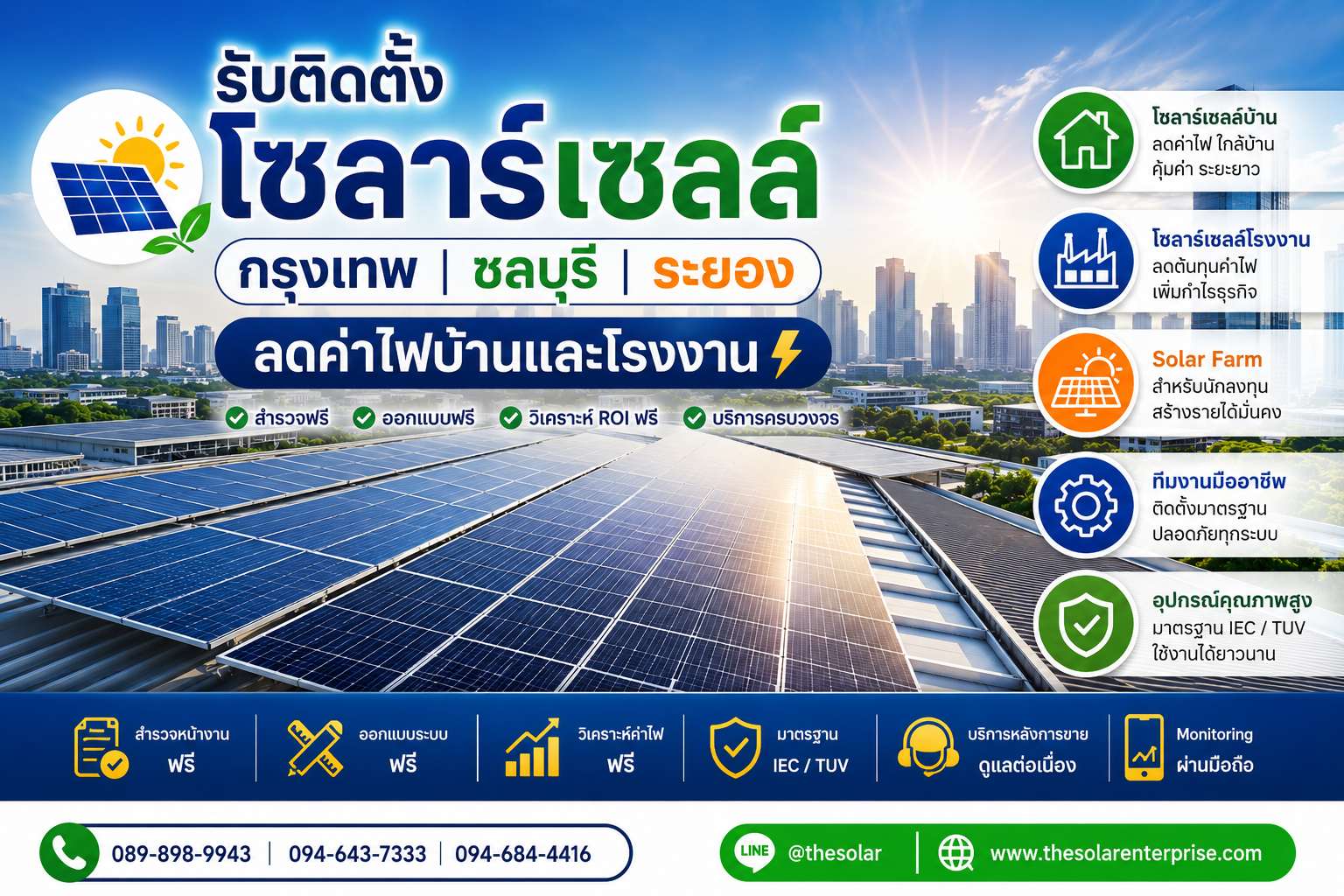 บริษัทรับติดตั้งโซลาร์เซลล์