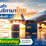 ซื้อของจากเว็บอเมริกาได้ง่ายขึ้น