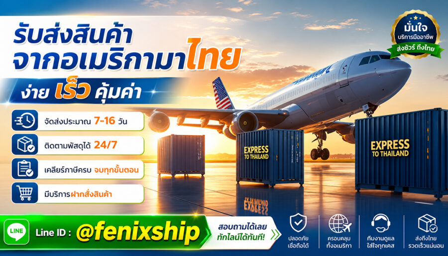 ซื้อของจากเว็บอเมริกาได้ง่ายขึ้น