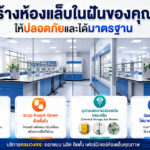 บริษัทออกแบบเฟอร์นิเจอห้องปฏิบัติ