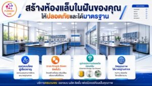 ขาย,ประกาศ,มาตรฐาน ,มาตรฐาน ,ออกแบบเฟอร์นิเจอห้องปฏิบัติ  ,รับผลิตตามแบบ  ,จำหน่ายเฟอร์นิเจอห้องปฏิบัติ  ,แบบครบวงจร 
