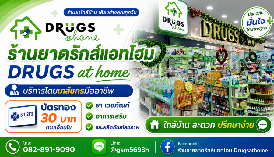 ร้านยาโดยเภสัชกรวิชาชีพ