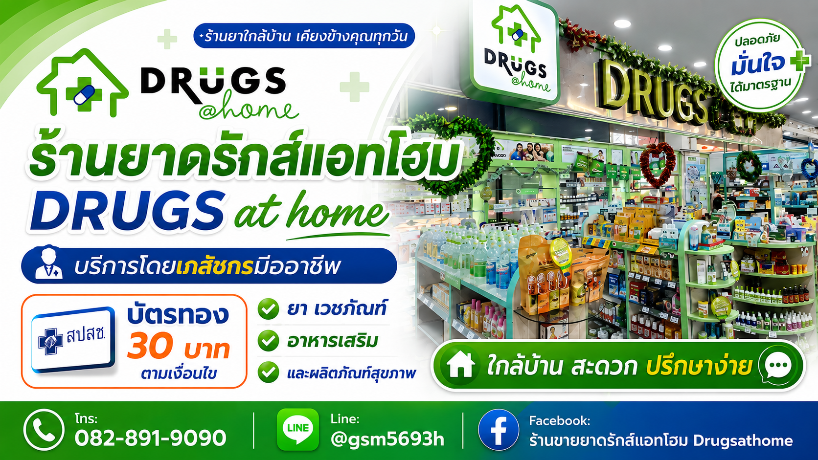 ร้านยาโดยเภสัชกรวิชาชีพ