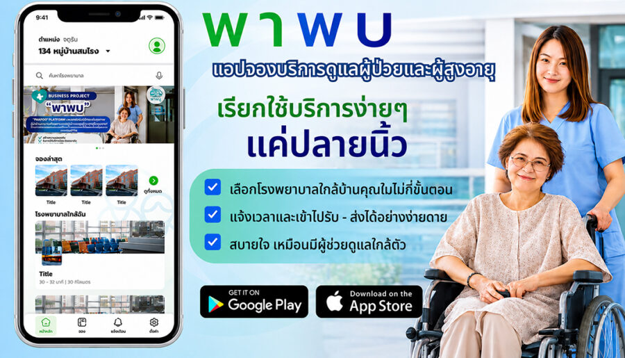 บริการพาผู้ป่วยไปโรงพยาบาล- กรุงเทพ