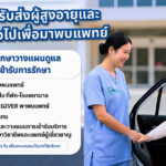พาผู้ป่วยไปโรงพยาบาล