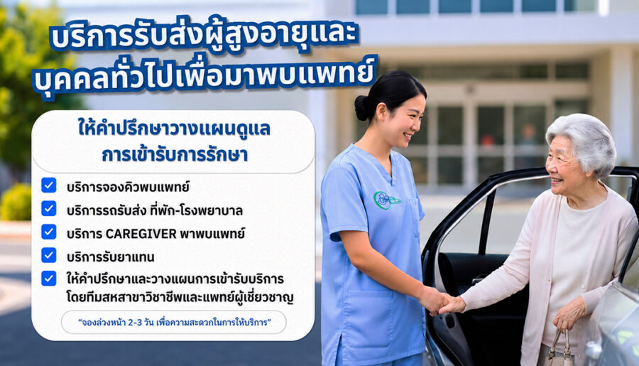 พาผู้ป่วยไปโรงพยาบาล