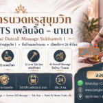 นวดสุขุมวิท1