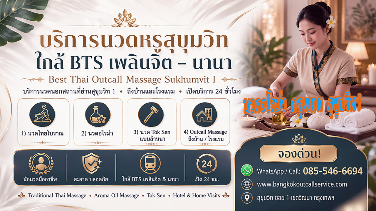 นวดสุขุมวิท1