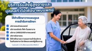 ประกาศ,บริการ,ผู้ช่วยพาผู้สูงอายุไปพบแพทย์  ,ผู้ช่วยพาผู้สูงอายุไปพบแพทย์  ,กรุงเทพปริมณฑล  ,ขอนแก่นและ ใกล้เคียง ,พาพบ  ดูแลตลอดขั้นตอน,ประสานงาน รับยา 