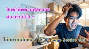 ประกาศ,บริการ,สินค้าติดด่านศุลกากร ,สินค้าติดด่านศุลกากร ,เคลียร์สินค้าติดด่าน ,นำเข้าสินค้า ผ่านฉลุย100% ,สุวรรณภูมิ,ชิปปิ้ง