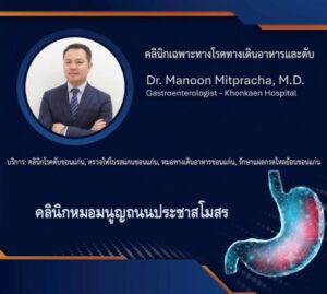 ประกาศ,บริการ,คลินิกเฉพาะทางโรคตับ ,คลินิกเฉพาะทางโรคตับ ,ระบบทางเดินอาหาร  ,ในเมืองขอนแก่น  ,รักษาแผลกรดไหลย้อนขอนแก่น ,ตรวจไฟโบรสแกน  